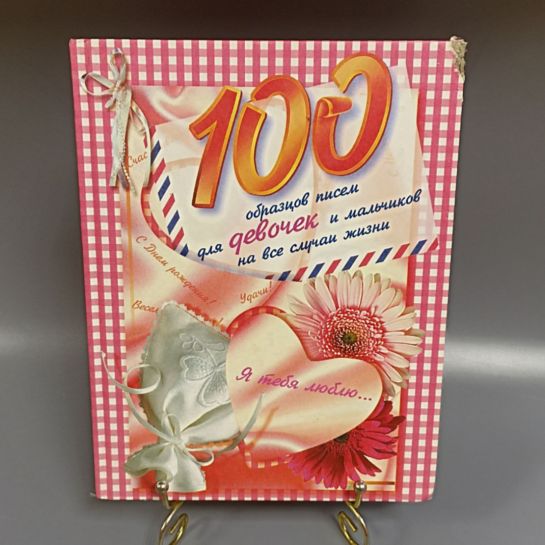 Книга «100 образцов писем для девочек и мальчиков на все случаи жизни» Вакса О. 208 страниц, 1999г.. Картинка 1